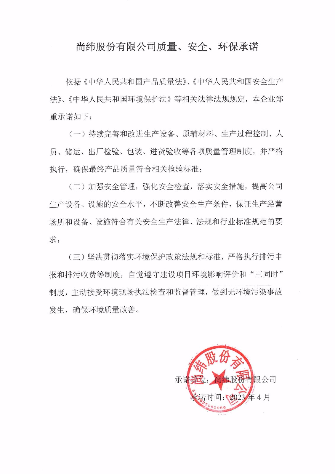 質量、安全、環(huán)境承諾書.jpg